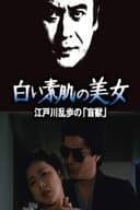 白い素肌の美女 江戸川乱歩の「盲獣」