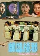 師姐撞邪