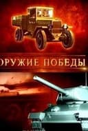 Оружие победы