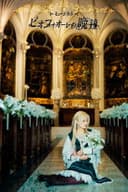 ミュージカル「ピオフィオーレの晩鐘」