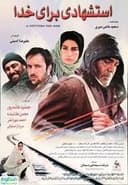 استشهادی برای خدا