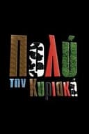 Πιο Πολύ την Κυριακή