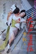 大江戸性盗伝　女斬り