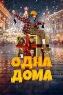 Одна дома