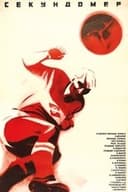 Секундомер