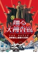踊る大捜査線 THE MOVIE 湾岸署史上最悪の3日間!