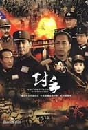 对手（2008）