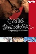 さようなら全てのエヴァンゲリオン　～庵野秀明の1214日～