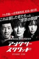 アングリースクワッド EPISODE ZERO