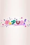ポップUP!