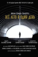 Всё лето в один день