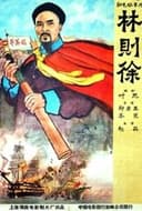 林則徐