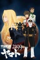 宇宙戦艦ヤマト2199  第一章「遥かなる旅立ち」
