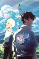 光が死んだ夏