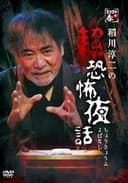 稲川淳二の超恐怖夜話