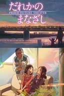 だれかのまなざし