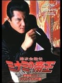 難波金融伝 ミナミの帝王 劇場版XIII リストラの代償