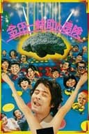 金田一耕助の冒険