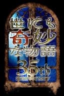 世にも奇妙な物語35周年SP 秋の特別編 2025