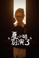 夏小姐别演了