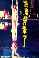艷鬼情未了