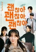 괜찮아 괜찮아 괜찮아!