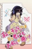 私がモテないのはどう考えてもお前らが悪い！