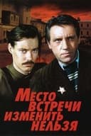 Место встречи изменить нельзя