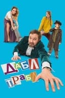 Дабл трабл