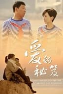 爱的秘笈