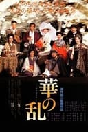 華の乱