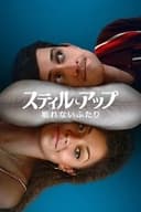 スティル・アップ 〜眠れないふたり〜
