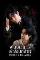 私のマフィアボスに甘やかされて