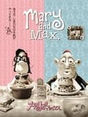 メアリー＆マックス