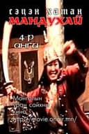 Мандухай сэцэн хатан: Дөрөвдүгээр бүлэг