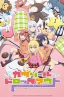 ガヴリールドロップアウト