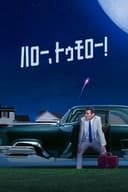 ハロー、トゥモロー！