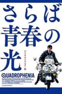 さらば青春の光