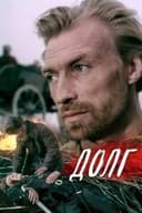 Долг
