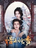 惜玉怜香