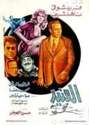 العنيد
