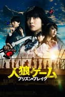 人狼ゲーム プリズン・ブレイク