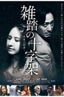 雑踏の十字架 真夏の陰謀