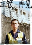 主管再見