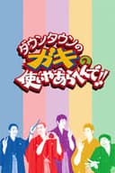ダウンタウンのガキの使いやあらへんで！