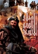صلاح الدين الأيوبي