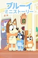 Bluey Minisodes