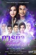 ภารกิจลิขิตหัวใจ