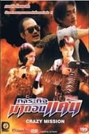 街头悍将