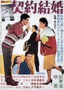 契約結婚